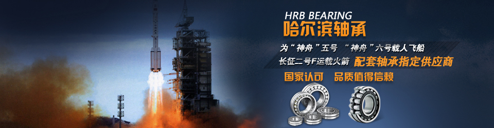 哈爾濱軸承，國家航空設(shè)備指定供應(yīng)商，值得信賴！