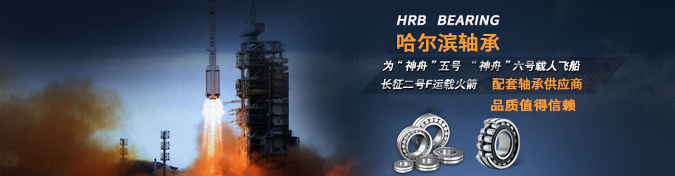 哈爾濱軸承，國(guó)家航空設(shè)備供應(yīng)商，值得信賴！