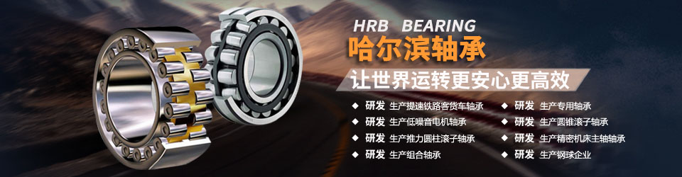 哈爾濱軸承集團(tuán)一直致力于研發(fā)生產(chǎn)高質(zhì)量軸承，為客戶提供更好產(chǎn)品